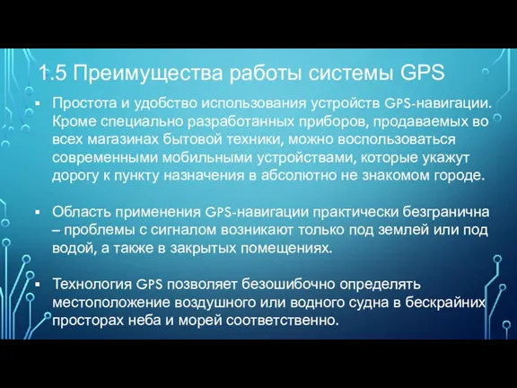 1.5 Преимущества работы системы GPS Простота и удобство использования устройств GPS-навигации. Кроме