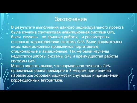 Заключение В результате выполнения данного индивидуального проекта была изучена спутниковая навигационная система