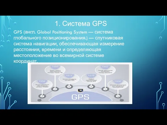 1. Система GPS GPS (англ. Global Positioning System — система глобального позиционирования.)