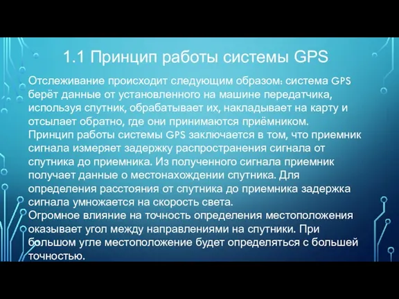 1.1 Принцип работы системы GPS Отслеживание происходит следующим образом: система GPS берёт