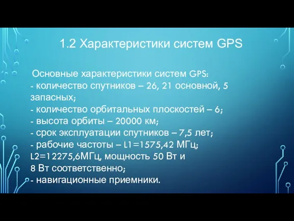 1.2 Характеристики систем GPS Основные характеристики систем GPS: - количество спутников –