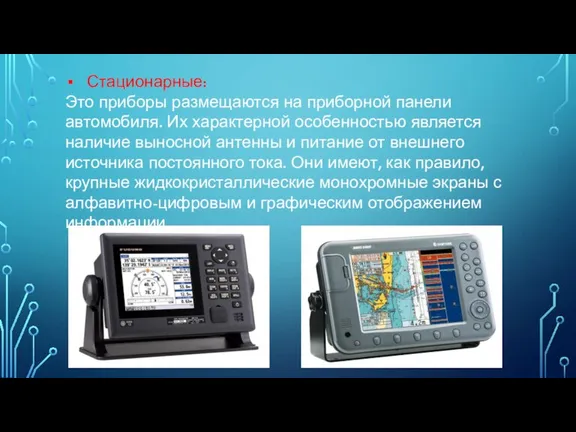 Стационарные: Это приборы размещаются на приборной панели автомобиля. Их характерной особенностью является