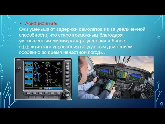 Авиационные: Они уменьшают задержки самолетов из-за увеличенной способности, что стало возможным благодаря