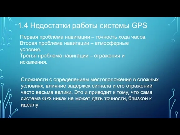 1.4 Недостатки работы системы GPS Первая проблема навигации – точность хода часов.