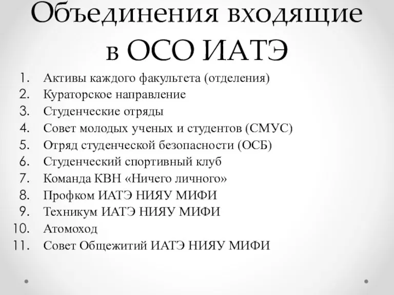 Объединения входящие в ОСО ИАТЭ Активы каждого факультета (отделения) Кураторское направление Студенческие