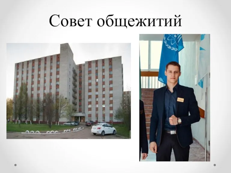 Совет общежитий