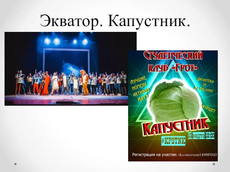 Экватор. Капустник.