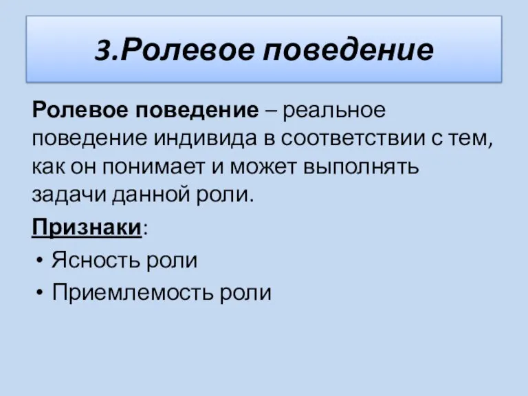 3.Ролевое поведение Ролевое поведение – реальное поведение индивида в соответствии с тем,