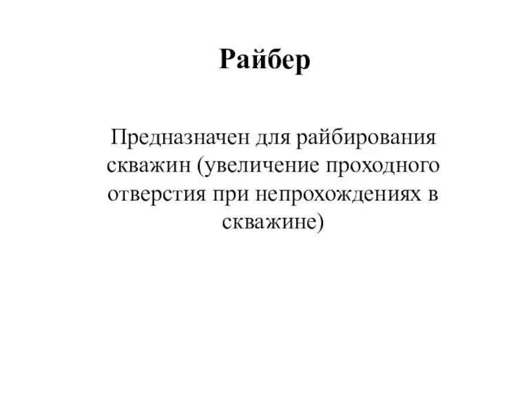 Райбер Предназначен для райбирования скважин (увеличение проходного отверстия при непрохождениях в скважине)