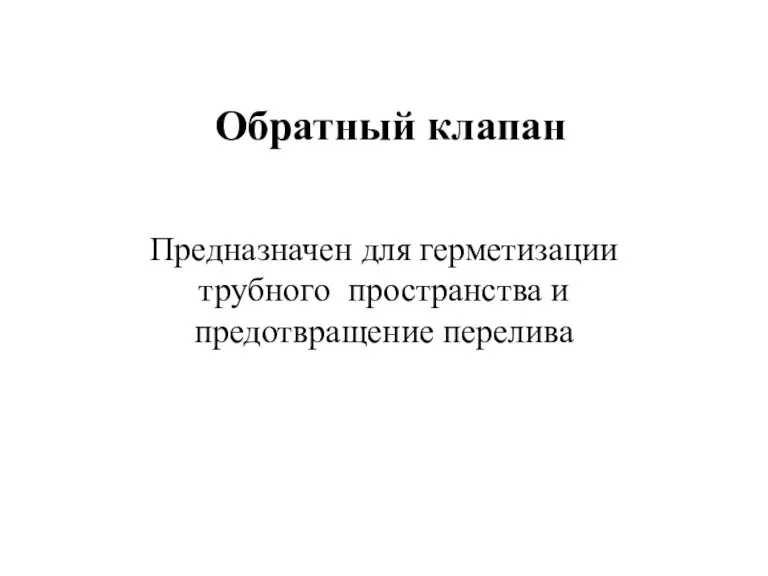 Обратный клапан Предназначен для герметизации трубного пространства и предотвращение перелива