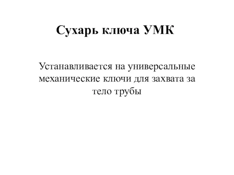 Сухарь ключа УМК Устанавливается на универсальные механические ключи для захвата за тело трубы