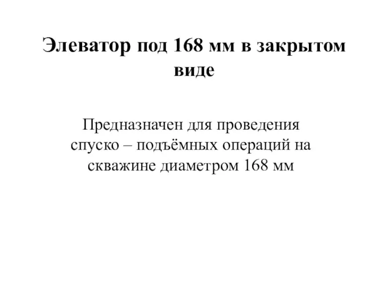 Элеватор под 168 мм в закрытом виде Предназначен для проведения спуско –