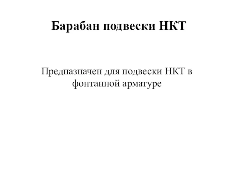 Барабан подвески НКТ Предназначен для подвески НКТ в фонтанной арматуре