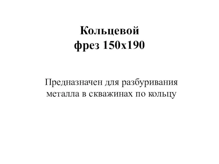 Кольцевой фрез 150х190 Предназначен для разбуривания металла в скважинах по кольцу