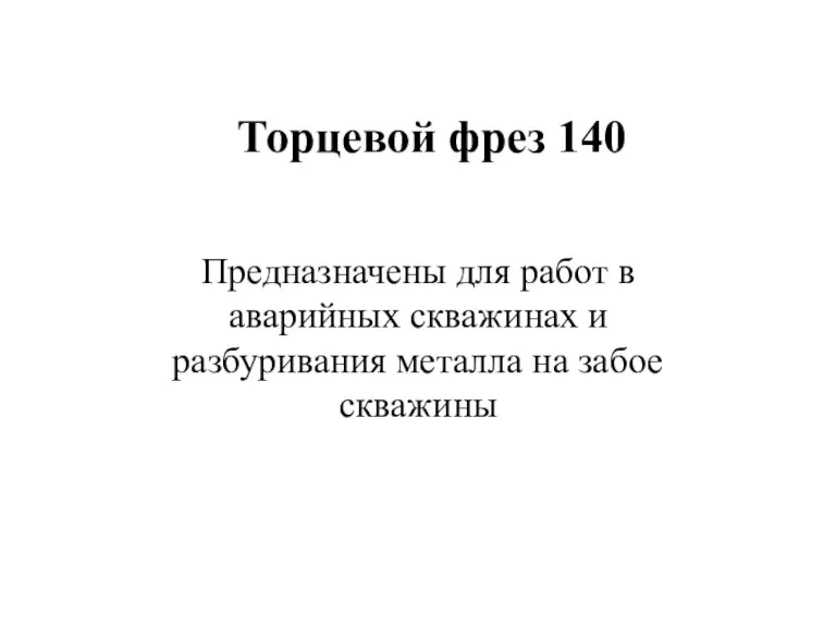 Торцевой фрез 140 Предназначены для работ в аварийных скважинах и разбуривания металла на забое скважины