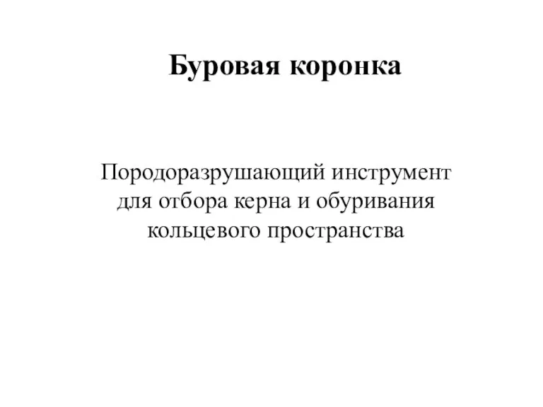 Буровая коронка Породоразрушающий инструмент для отбора керна и обуривания кольцевого пространства