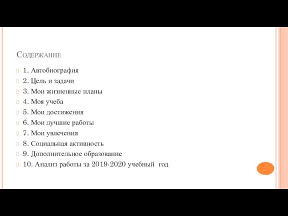 Содержание 1. Автобиография 2. Цель и задачи 3. Мои жизненные планы 4.