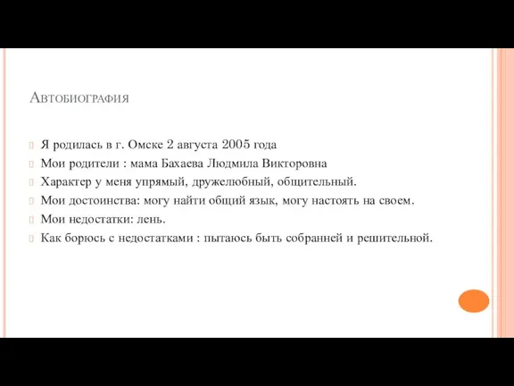 Автобиография Я родилась в г. Омске 2 августа 2005 года Мои родители