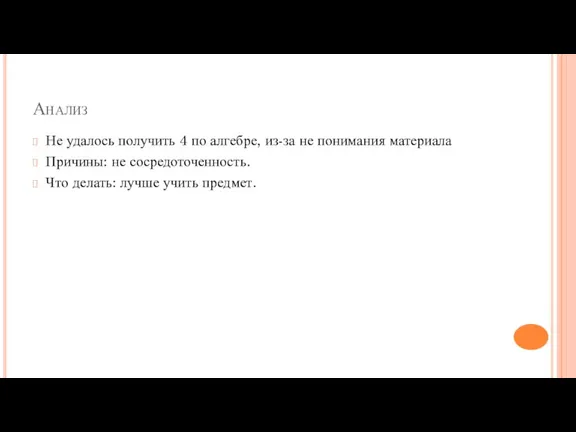 Анализ Не удалось получить 4 по алгебре, из-за не понимания материала Причины: