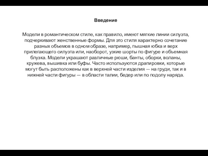 Введение Модели в романтическом стиле, как правило, имеют мягкие линии силуэта, подчеркивают