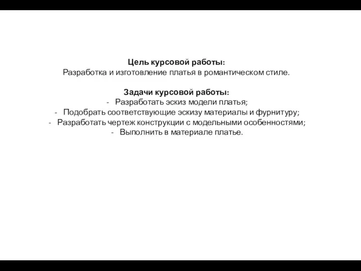 Цель курсовой работы: Разработка и изготовление платья в романтическом стиле. Задачи курсовой