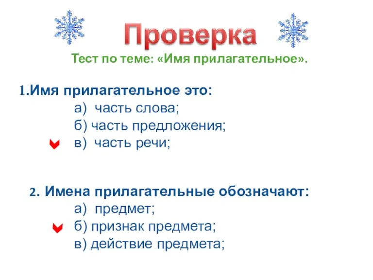 Тест по теме: «Имя прилагательное». Имя прилагательное это: а) часть слова; б)