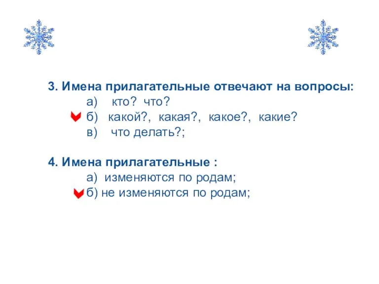 3. Имена прилагательные отвечают на вопросы: а) кто? что? б) какой?, какая?,