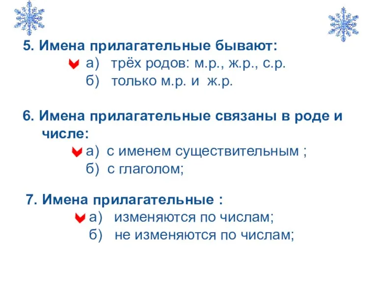 5. Имена прилагательные бывают: а) трёх родов: м.р., ж.р., с.р. б) только