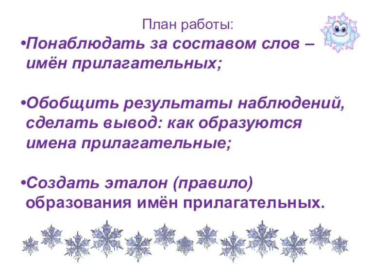 План работы: Понаблюдать за составом слов – имён прилагательных; Обобщить результаты наблюдений,