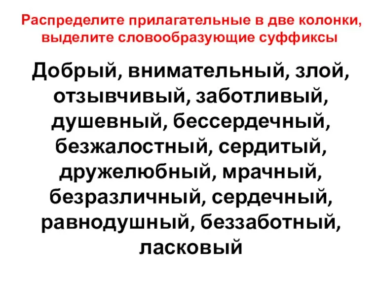 Распределите прилагательные в две колонки, выделите словообразующие суффиксы Добрый, внимательный, злой, отзывчивый,