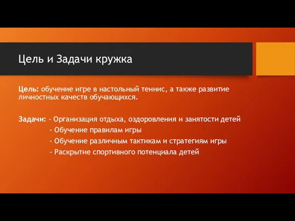 Цель и Задачи кружка Цель: обучение игре в настольный теннис, а также