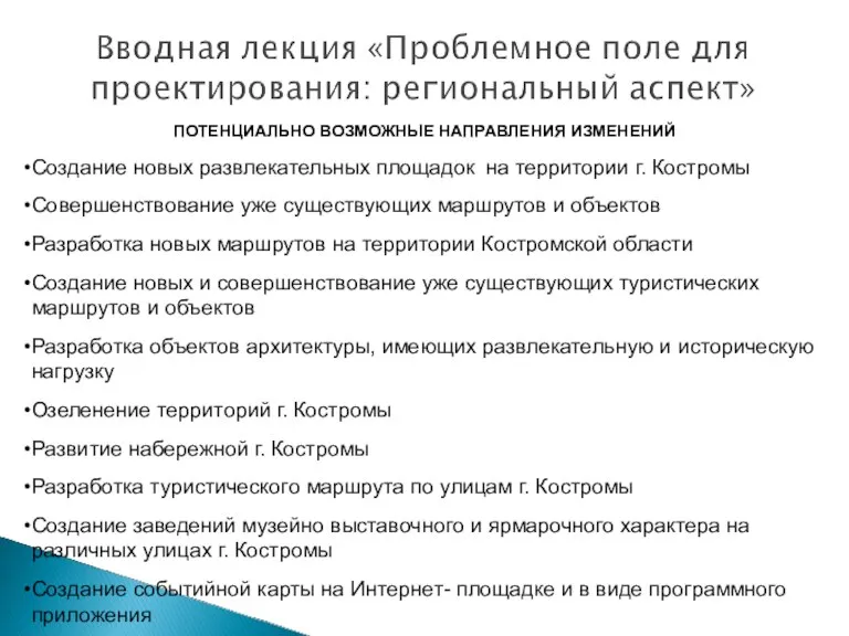 ПОТЕНЦИАЛЬНО ВОЗМОЖНЫЕ НАПРАВЛЕНИЯ ИЗМЕНЕНИЙ Создание новых развлекательных площадок на территории г. Костромы