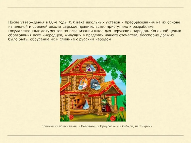 После утверждения в 60-е годы XIX века школьных уставов и преобразования на