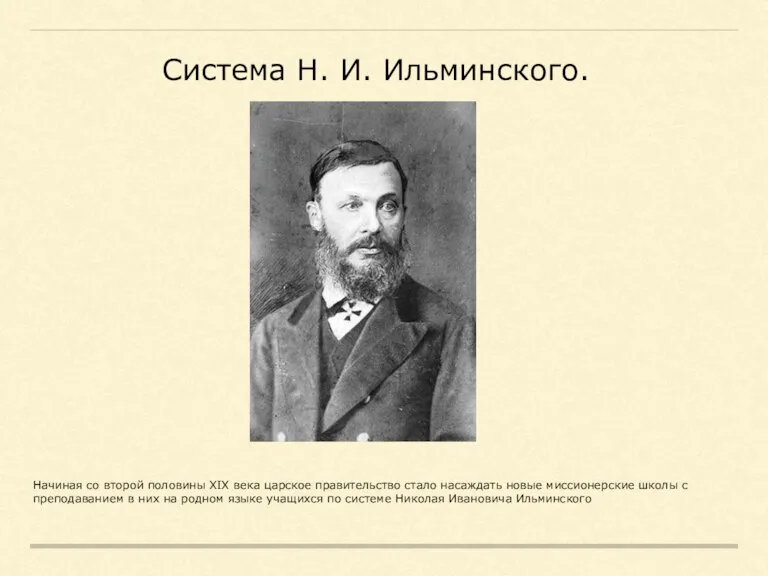 Система Н. И. Ильминского. Начиная со второй половины XIX века царское правительство