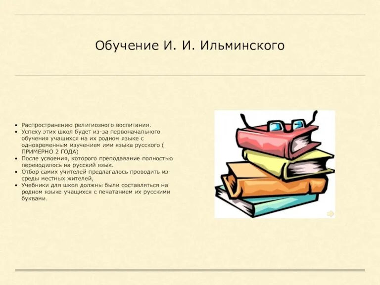 Обучение И. И. Ильминского Распространению религиозного воспитания. Успеху этих школ будет из-за