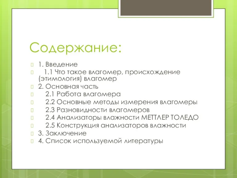 Содержание: 1. Введение 1.1 Что такое влагомер, происхождение (этимология) влагомер 2. Основная