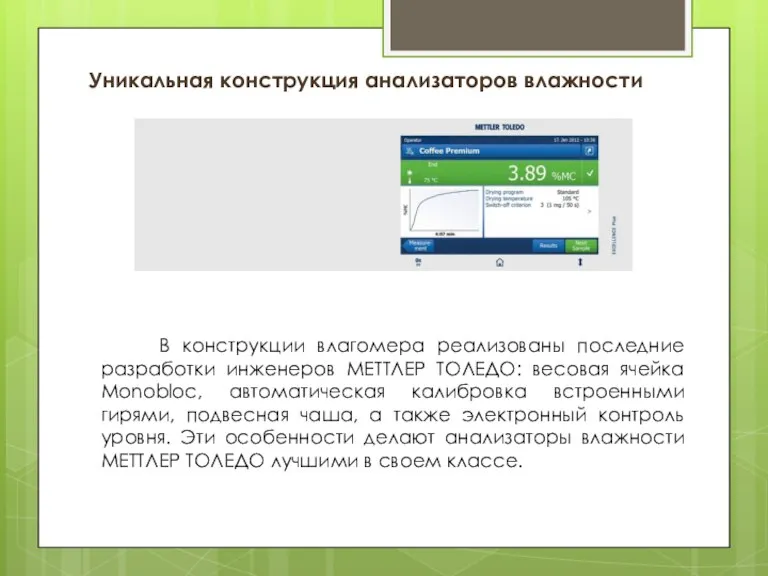 Уникальная конструкция анализаторов влажности В конструкции влагомера реализованы последние разработки инженеров МЕТТЛЕР