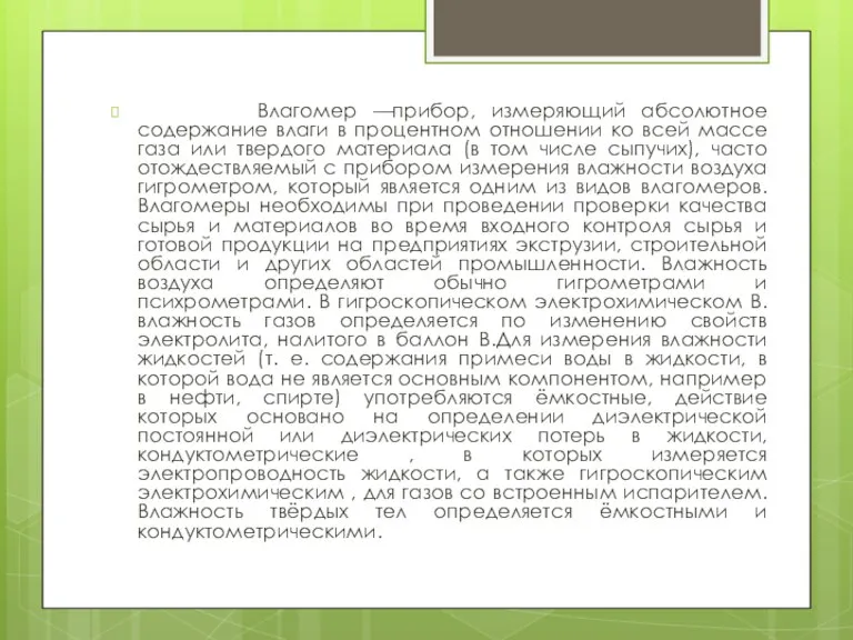 Влагомер —прибор, измеряющий абсолютное содержание влаги в процентном отношении ко всей массе