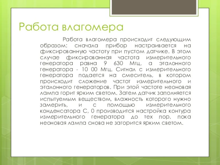 Работа влагомера Работа влагомера происходит следующим образом: сначала прибор настраивается на фиксированную