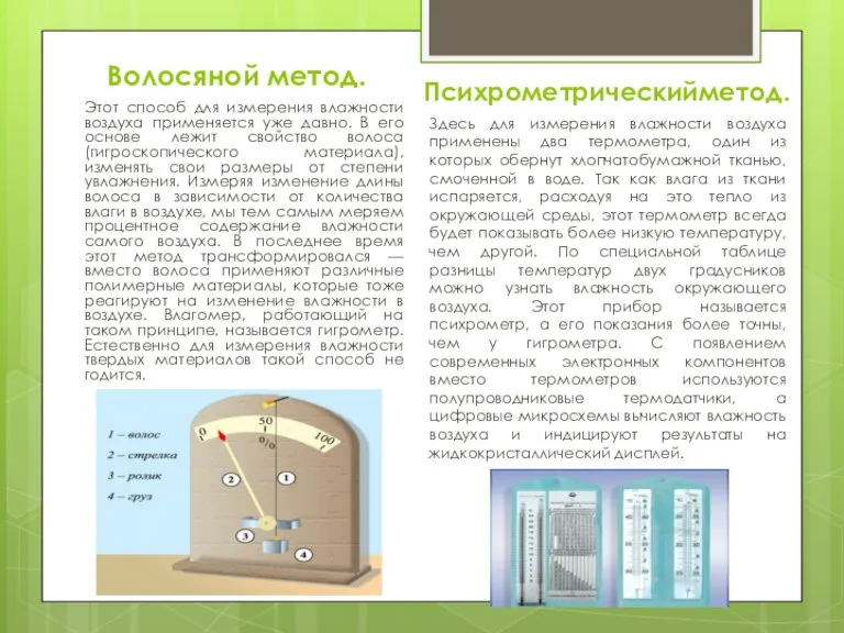 Волосяной метод. Этот способ для измерения влажности воздуха применяется уже давно. В