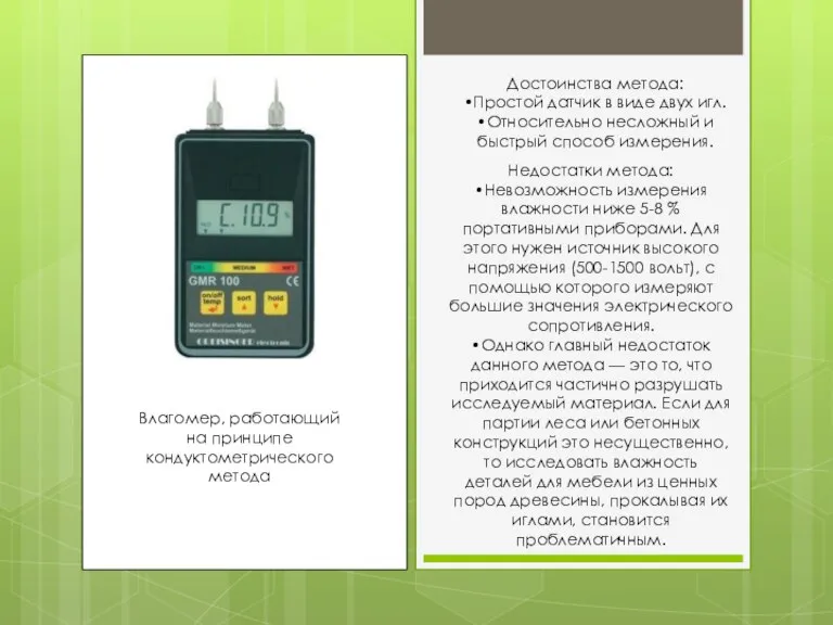 Влагомер, работающий на принципе кондуктометрического метода Достоинства метода: •Простой датчик в виде