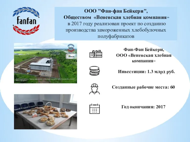 ООО "Фан-фан Бейкери", Обществом «Веневская хлебная компания» в 2017 году реализован проект