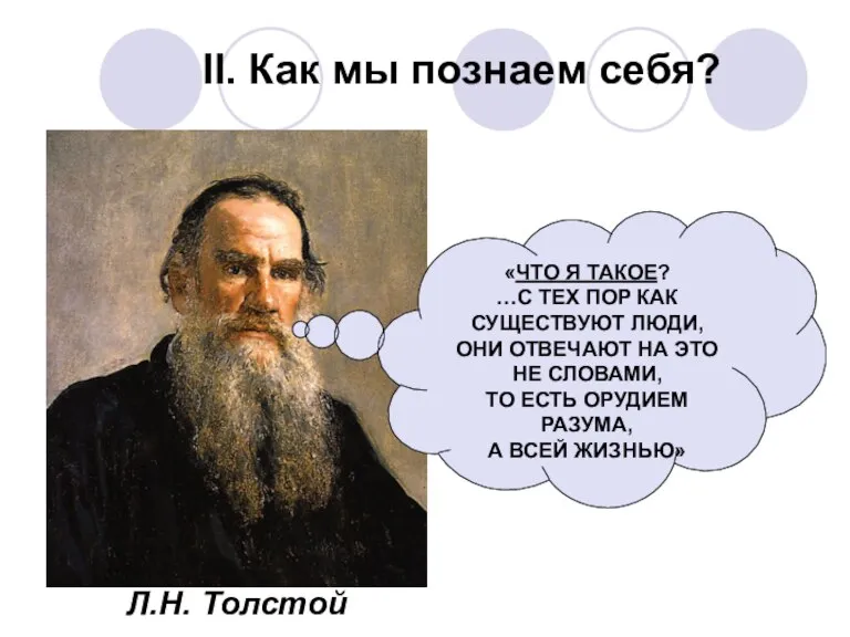 II. Как мы познаем себя? «ЧТО Я ТАКОЕ? …С ТЕХ ПОР КАК