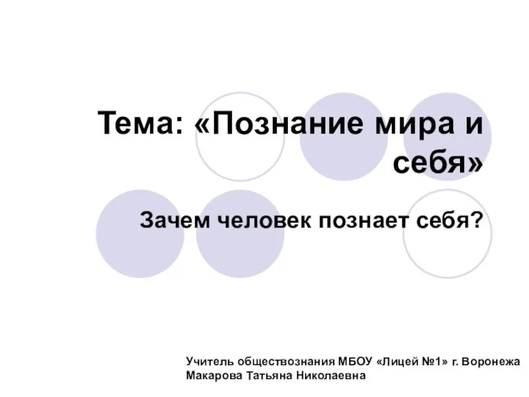 Тема: «Познание мира и себя» Зачем человек познает себя? Учитель обществознания МБОУ