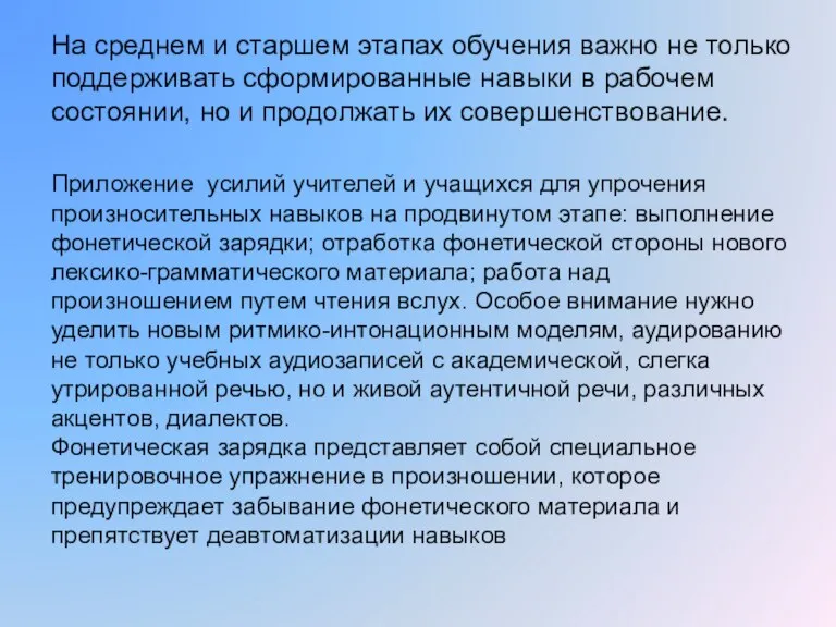 На среднем и старшем этапах обучения важно не только поддерживать сформированные навыки