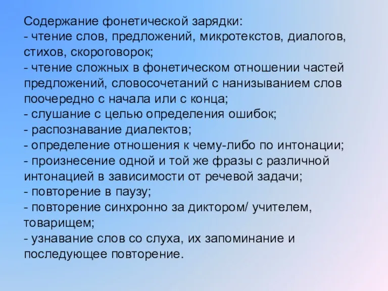 Содержание фонетической зарядки: - чтение слов, предложений, микротекстов, диалогов, стихов, скороговорок; -