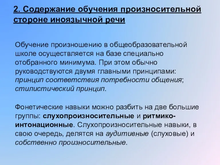 2. Содержание обучения произносительной стороне иноязычной речи Обучение произношению в общеобразовательной школе