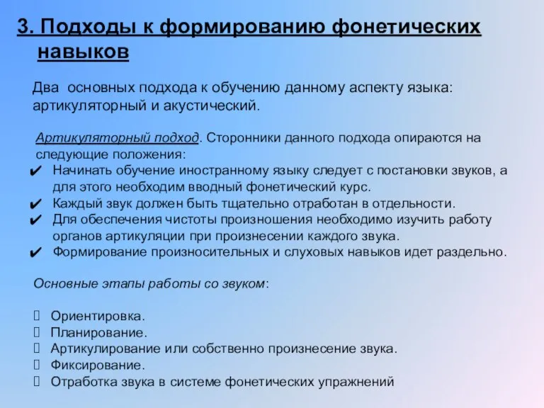 3. Подходы к формированию фонетических навыков Два основных подхода к обучению данному