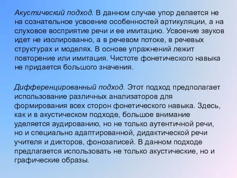 Акустический подход. В данном случае упор делается не на сознательное усвоение особенностей