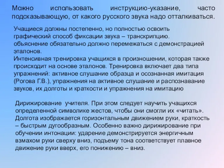 Можно использовать инструкцию-указание, часто подсказывающую, от какого русского звука надо отталкиваться. Учащиеся